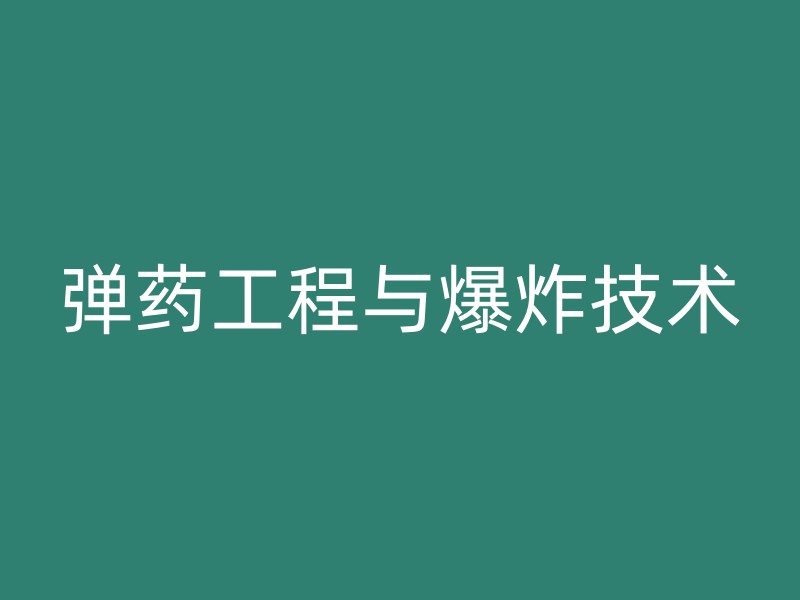 弹药工程与爆炸技术