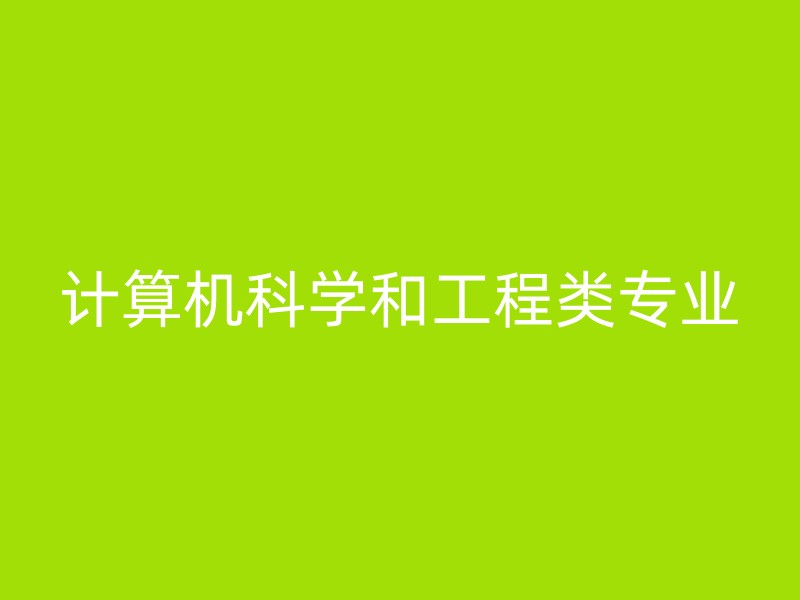 计算机科学和工程类专业