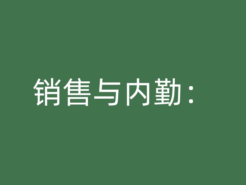 销售与内勤：