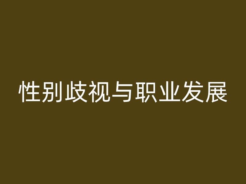 性别歧视与职业发展