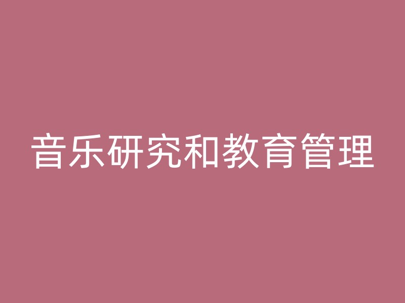 音乐研究和教育管理