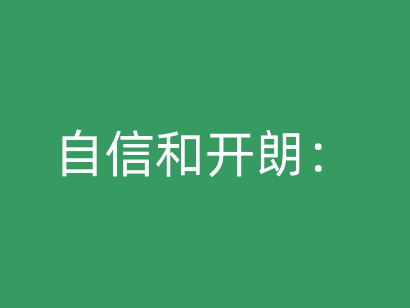 自信和开朗：