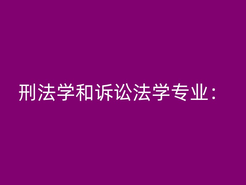 刑法学和诉讼法学专业：