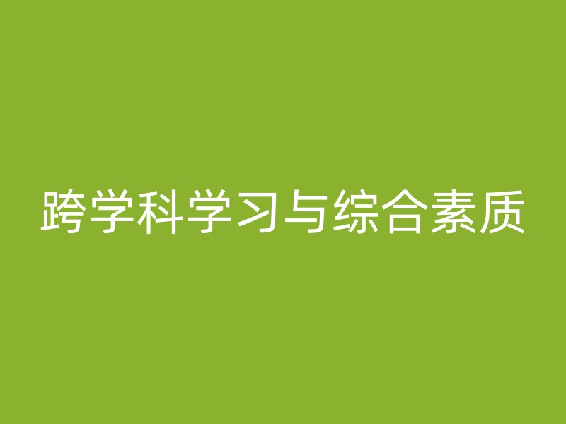 跨学科学习与综合素质