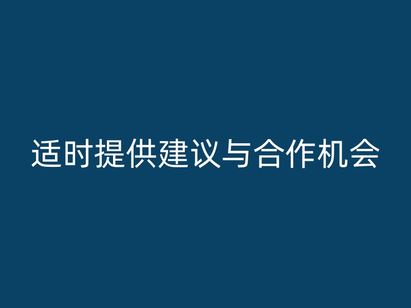 适时提供建议与合作机会