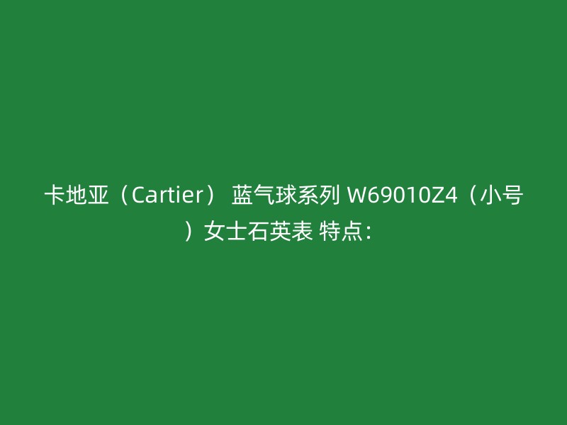 卡地亚（Cartier） 蓝气球系列 W69010Z4（小号）女士石英表 特点：