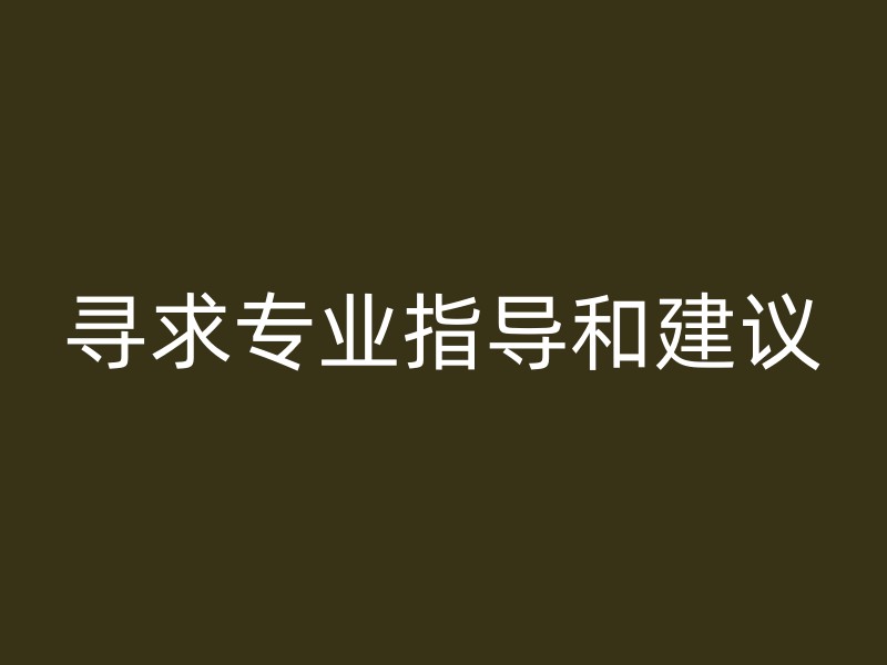 寻求专业指导和建议