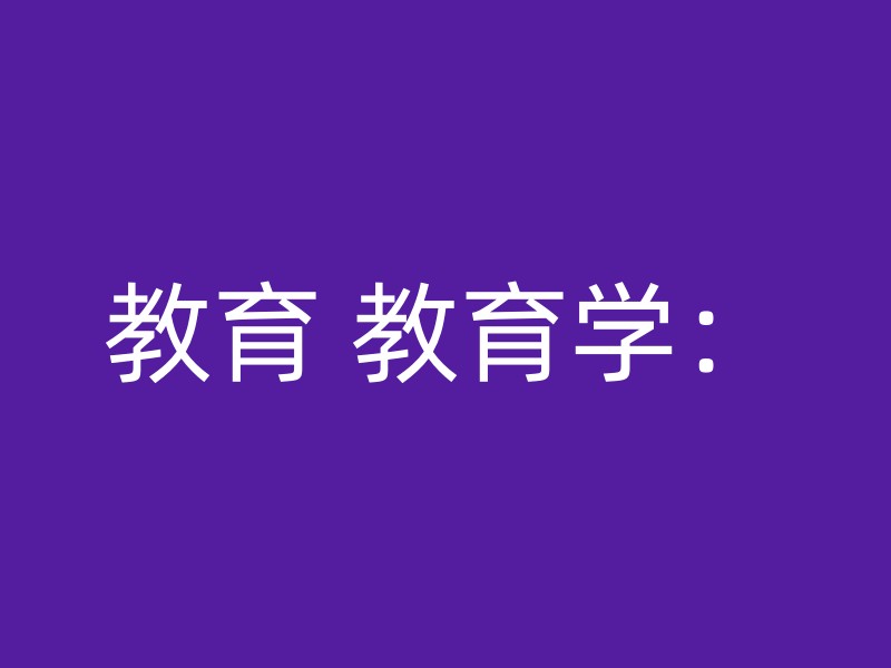 教育 教育学：