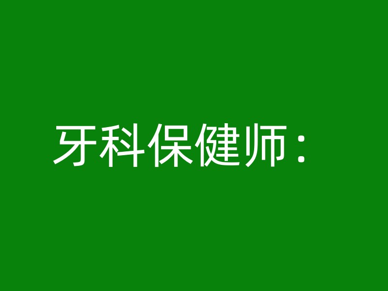 牙科保健师：