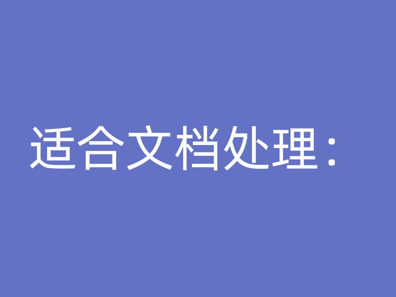 适合文档处理：