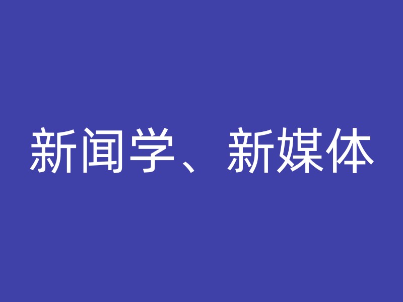 新闻学、新媒体