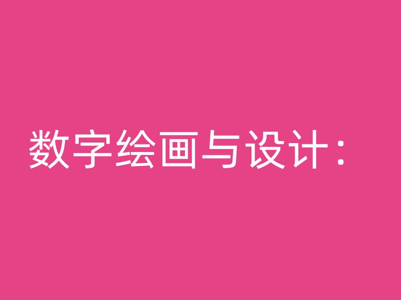 数字绘画与设计：