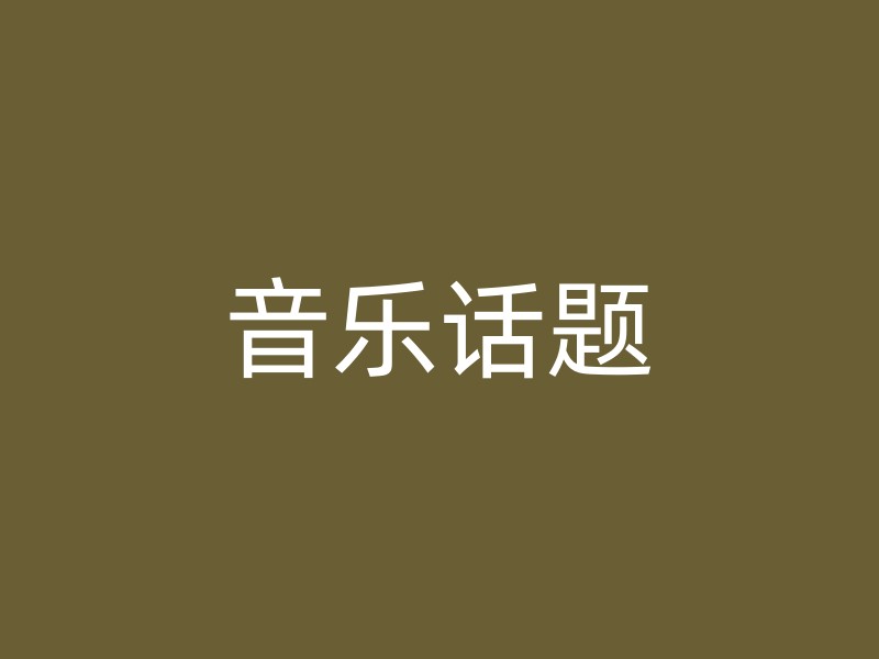 音乐话题