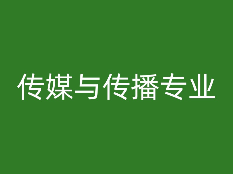 传媒与传播专业