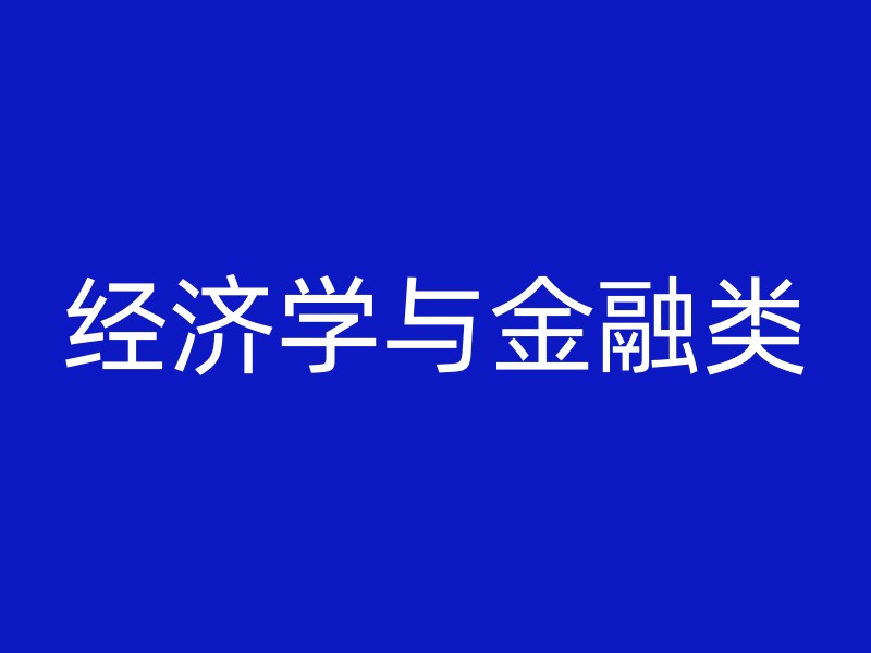 经济学与金融类