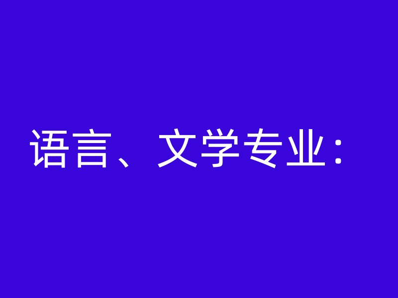 语言、文学专业：