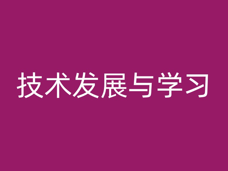 技术发展与学习