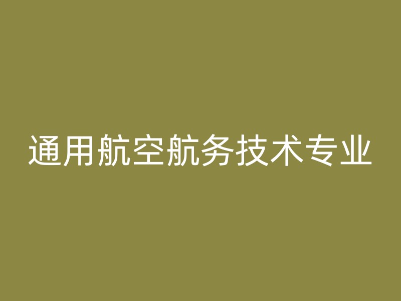 通用航空航务技术专业