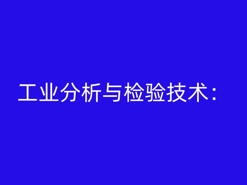 工业分析与检验技术：