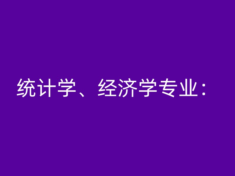 统计学、经济学专业：