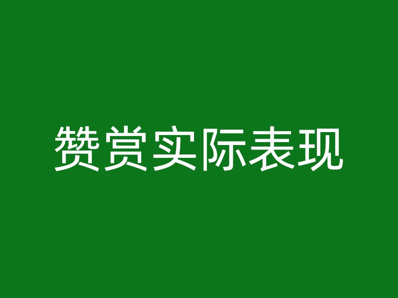 赞赏实际表现