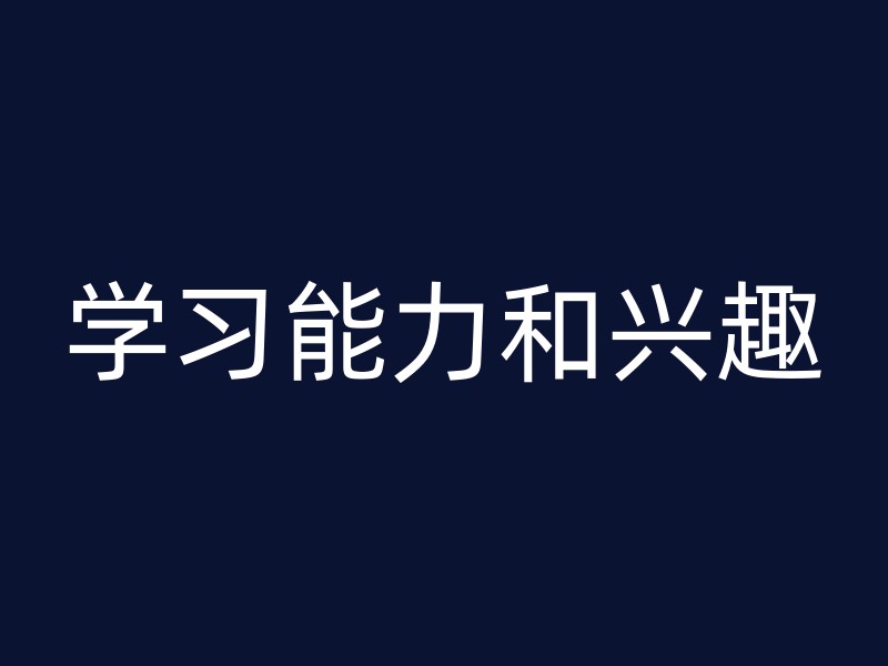 学习能力和兴趣