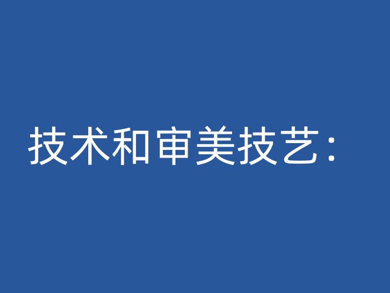 技术和审美技艺：