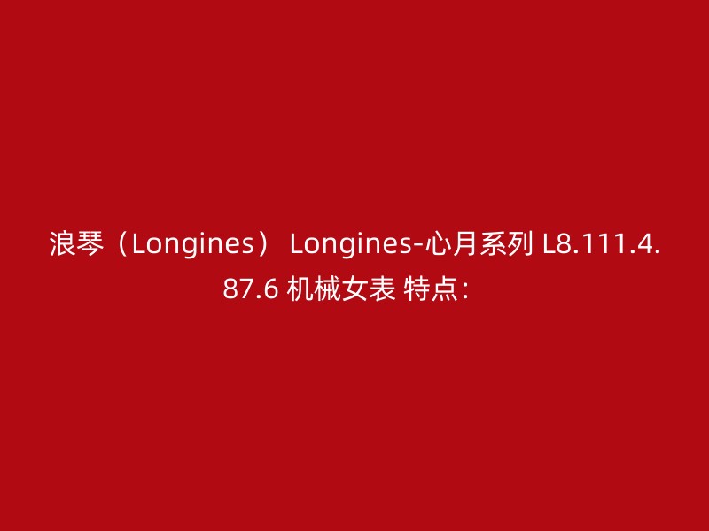 浪琴（Longines） Longines-心月系列 L8.111.4.87.6 机械女表 特点：