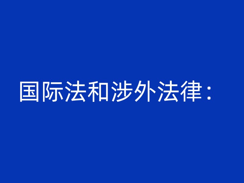 国际法和涉外法律：