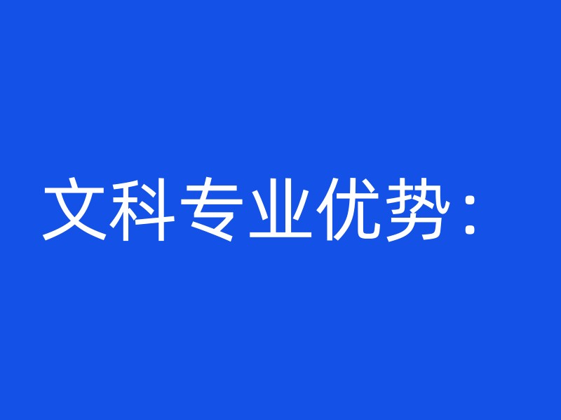 文科专业优势：