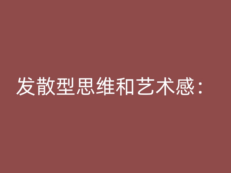 发散型思维和艺术感：