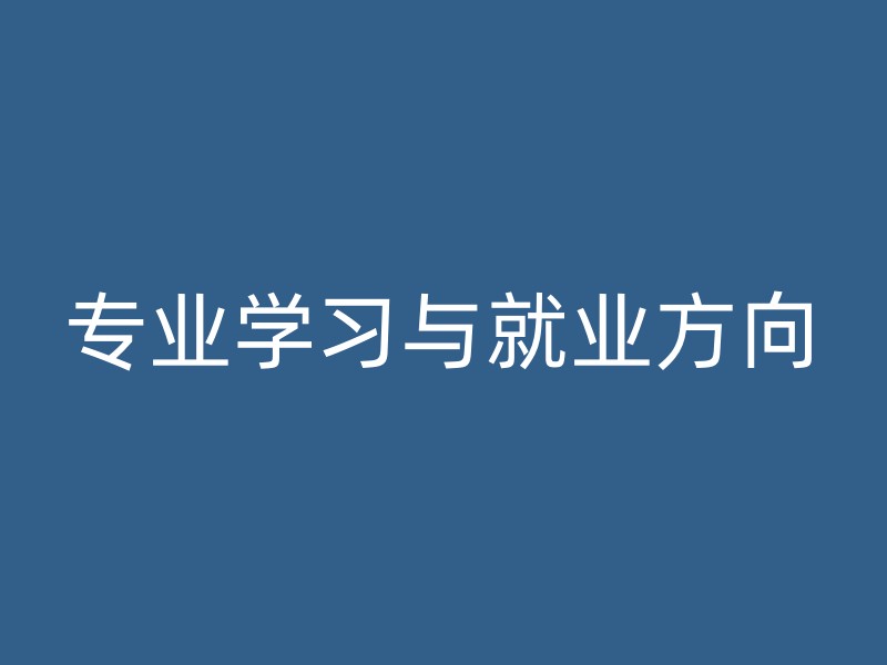 专业学习与就业方向