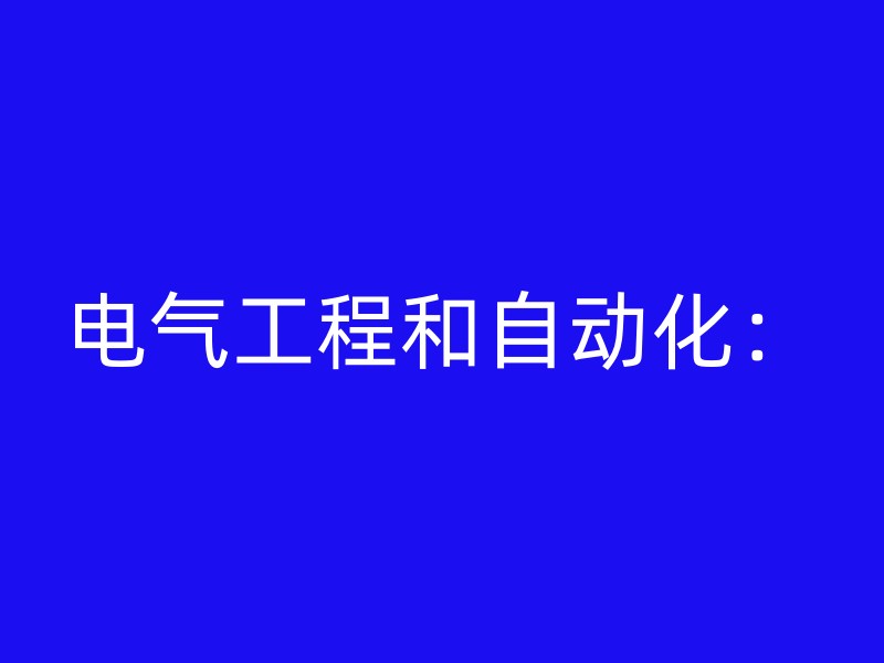 电气工程和自动化：