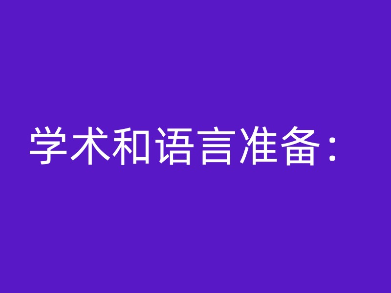 学术和语言准备：