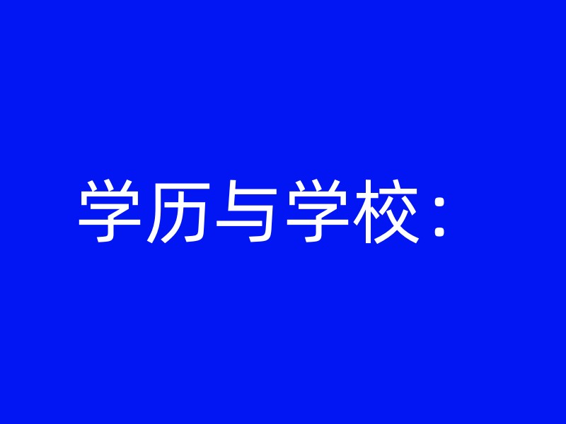 学历与学校：