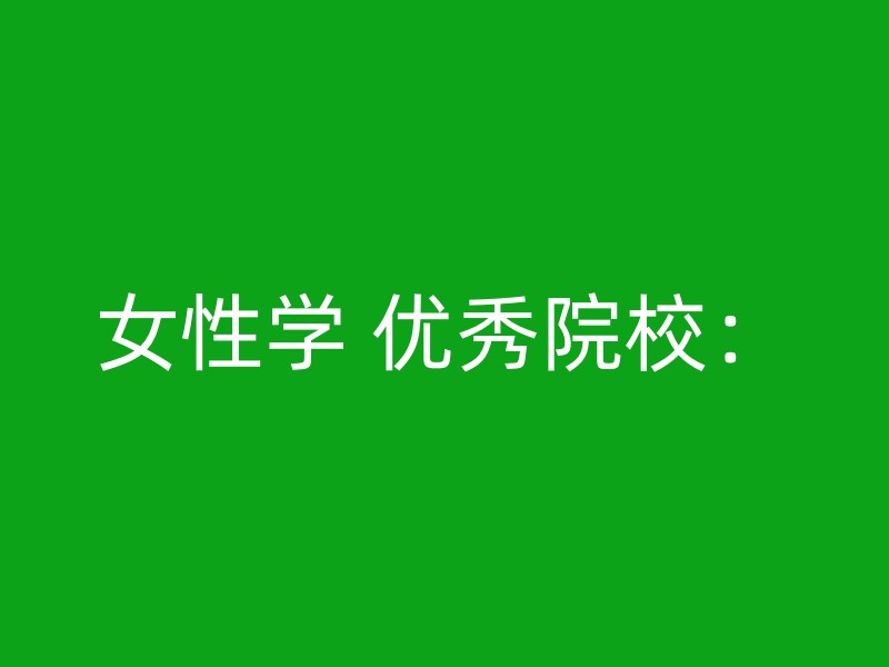 女性学 优秀院校：