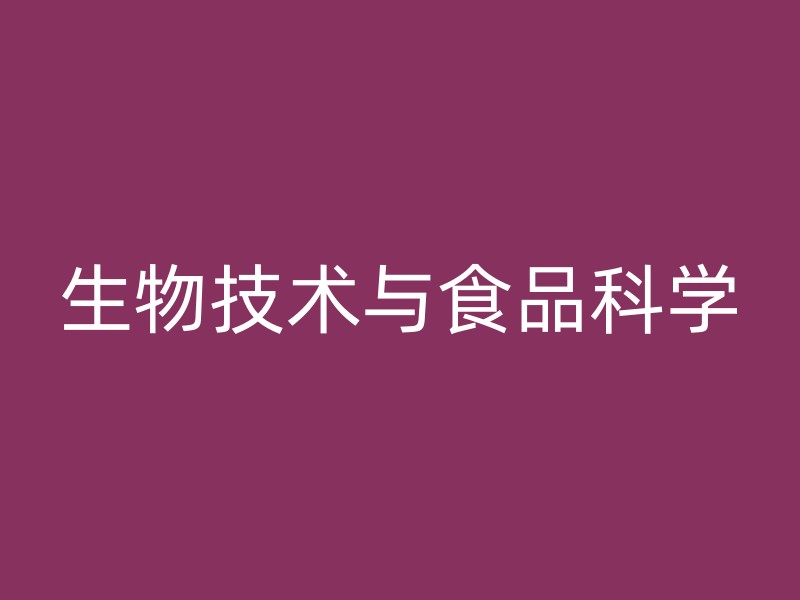 生物技术与食品科学