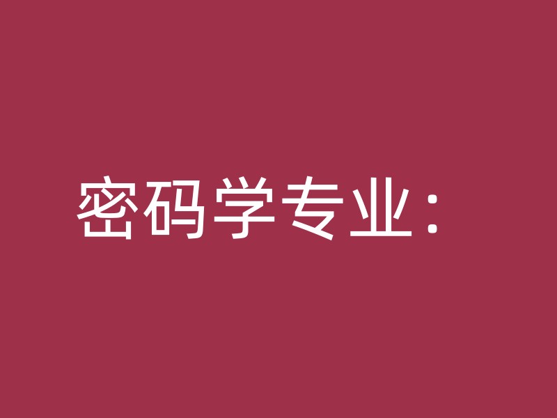 密码学专业：