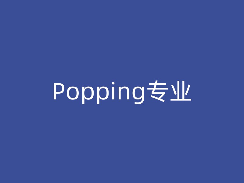 Popping专业