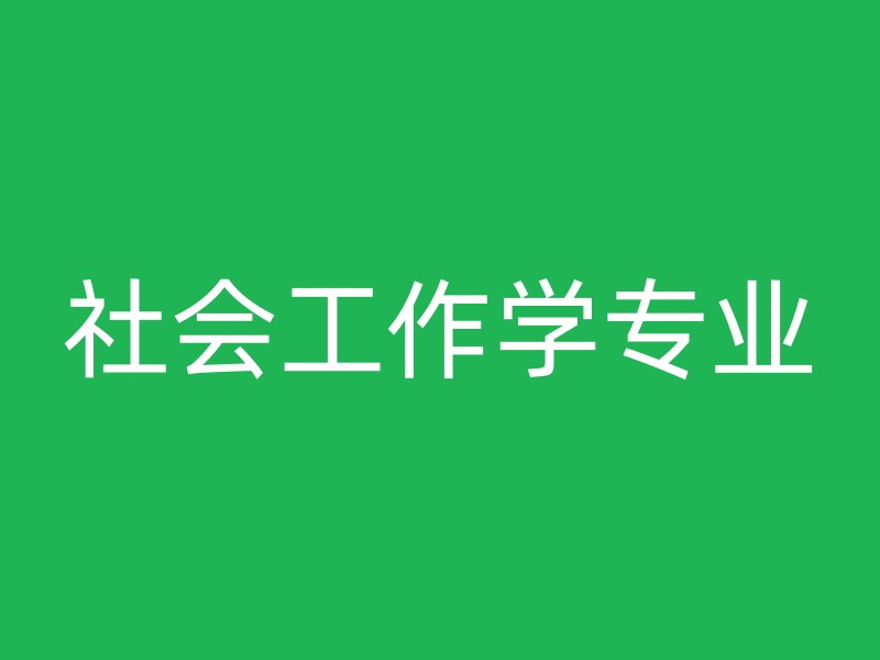 社会工作学专业