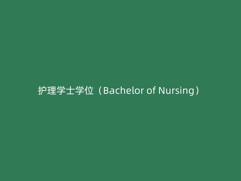 护理学士学位（Bachelor of Nursing）