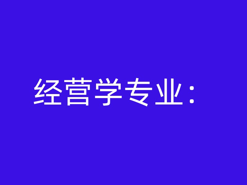 经营学专业：