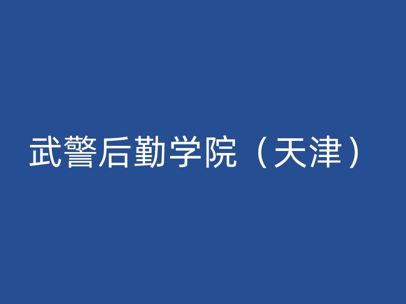 武警后勤学院（天津）