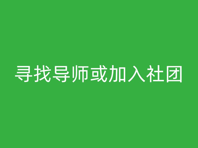 寻找导师或加入社团