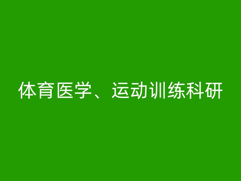 体育医学、运动训练科研