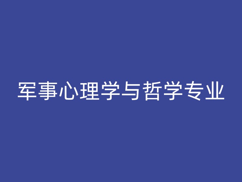 军事心理学与哲学专业