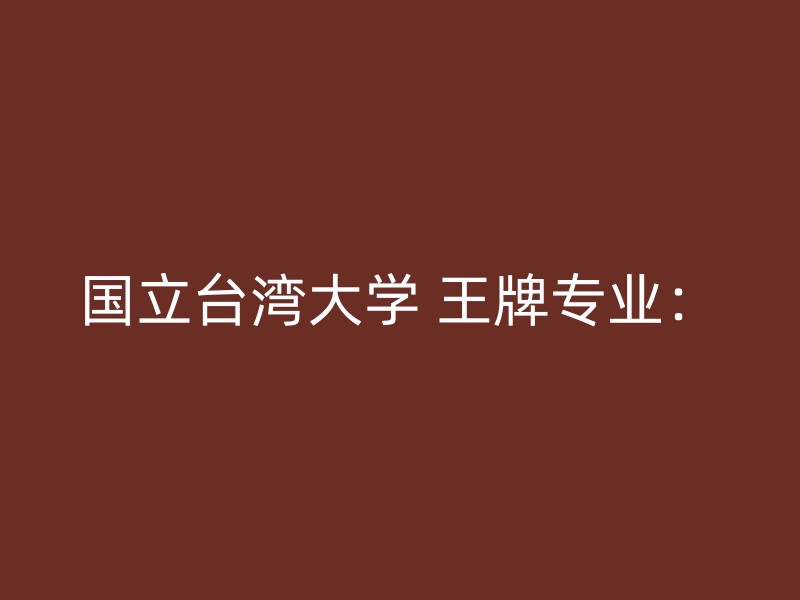 国立台湾大学 王牌专业：