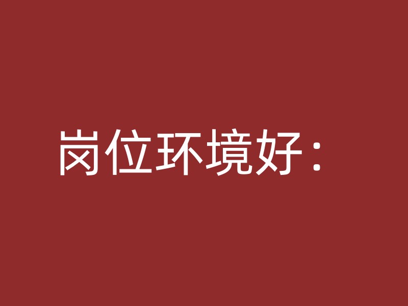 岗位环境好：