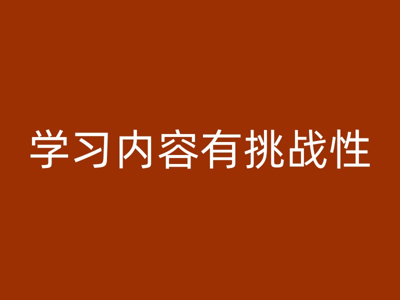 学习内容有挑战性