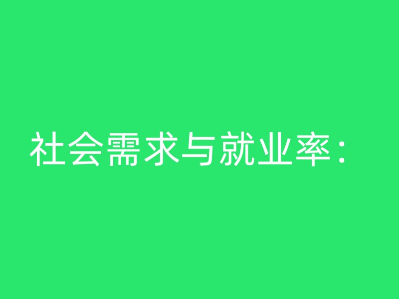 社会需求与就业率：